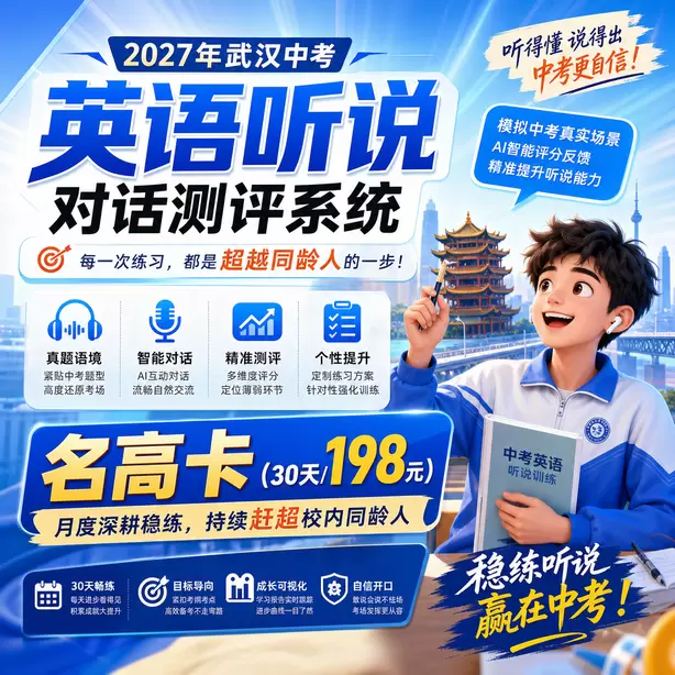 武汉中考英语人机对话每道题有几次录音机会名高卡（30天/198元）｜月度深耕稳练，持续赶超校内同龄人