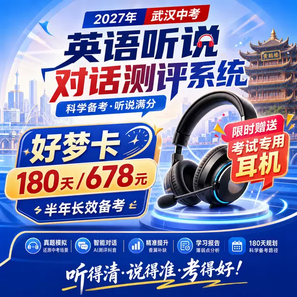 武汉中考英语人机对话每道题有几次录音机会好梦卡（180天/678元）｜半年长效备考，限时赠送专属考试耳机