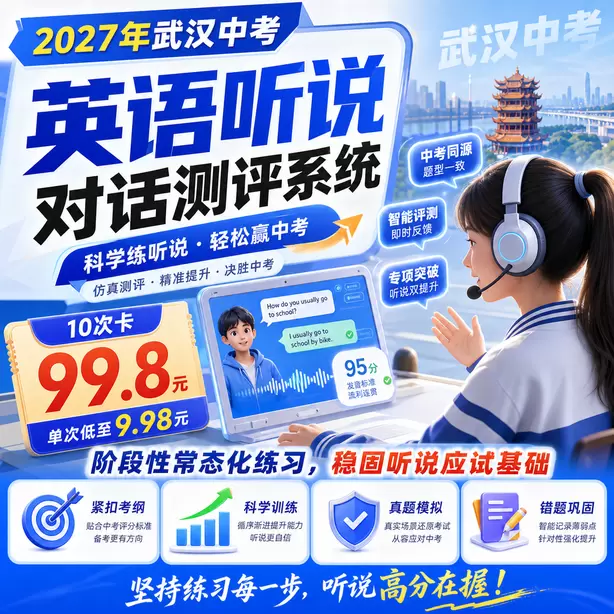 武汉中考英语人机对话每道题有几次录音机会10次卡（99.8元）｜阶段性常态化练习，稳固听说应试基础