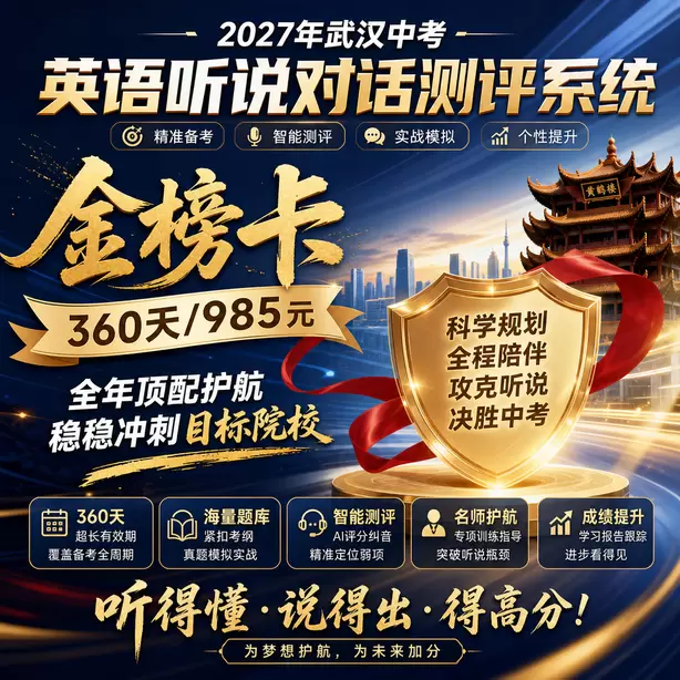 武汉中考英语人机对话每道题有几次录音机会金榜卡（360天/985元）｜全年顶配护航，稳稳冲刺目标院校